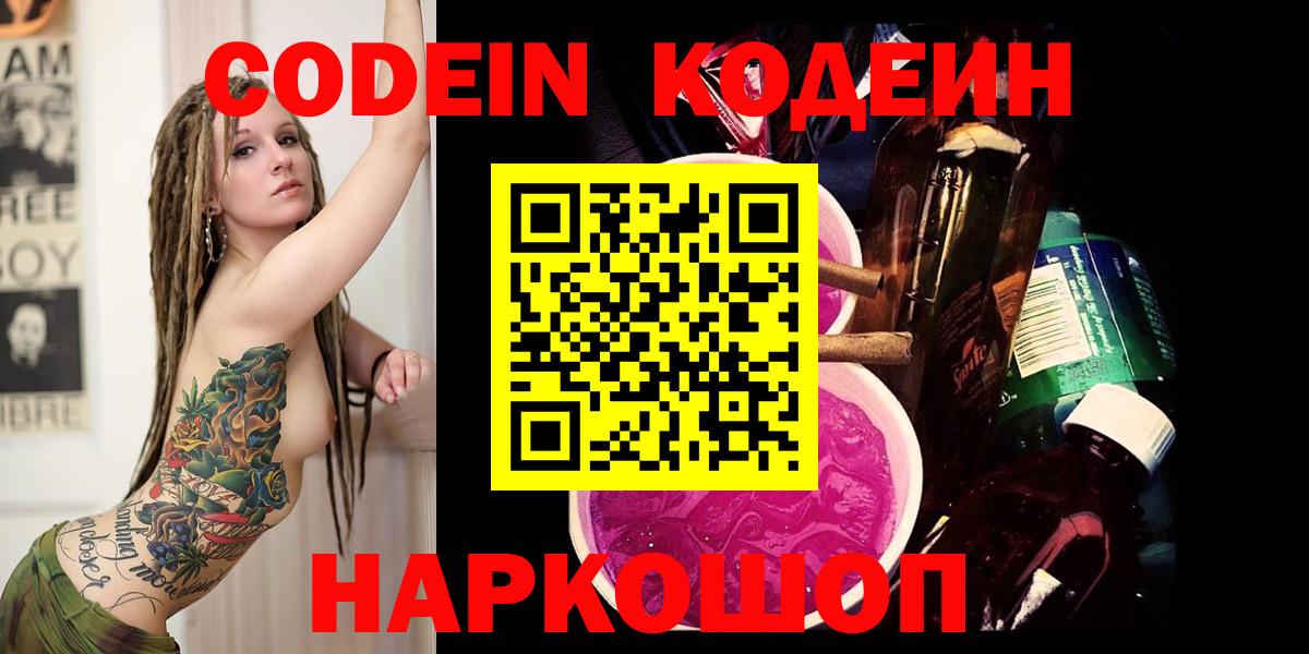 Кодеин напиток Lean (лин)  Вход с VPN  Невинномысск 